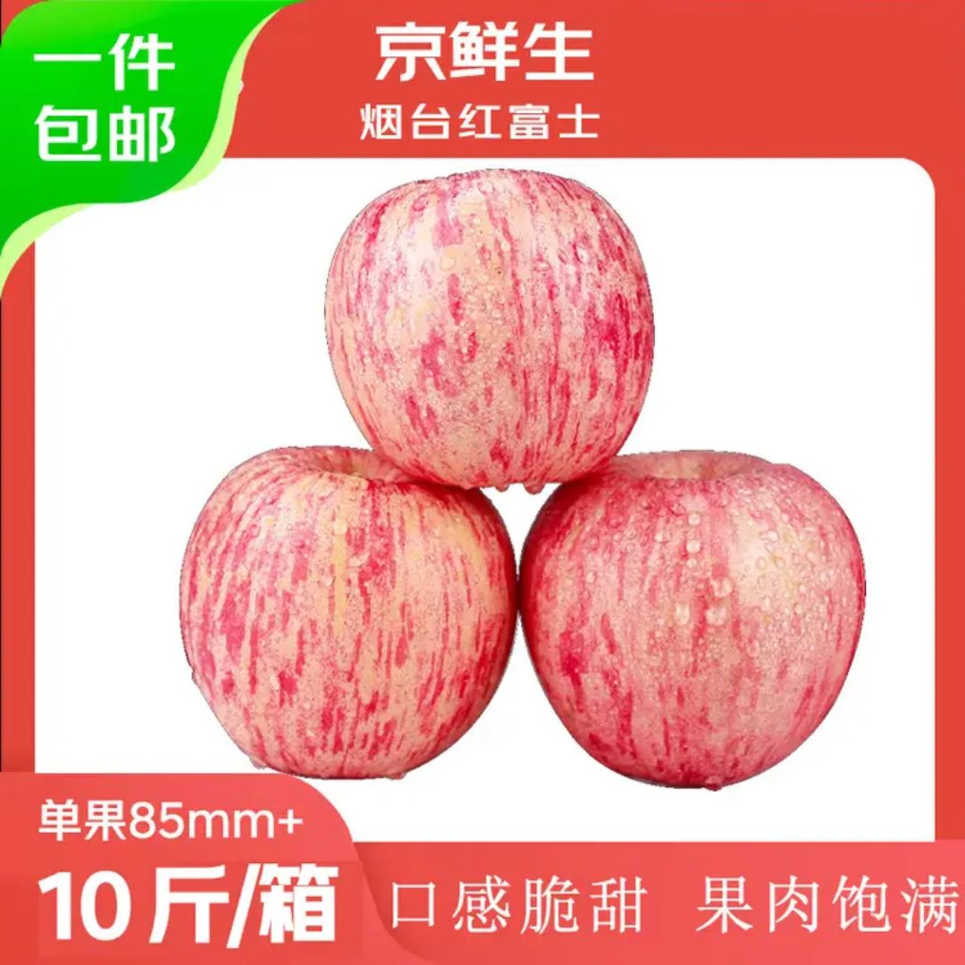 京鲜生 山东烟台红富士苹果 净重10斤 单果85mm+ 44.91元（需买3件，需用券）