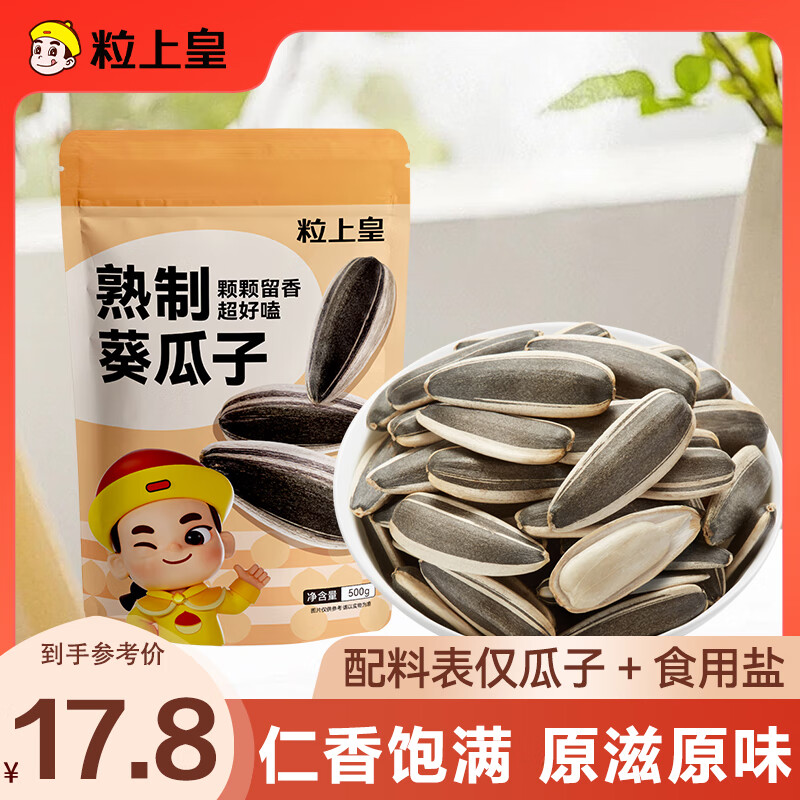 粒上皇 原味葵瓜子 500g ￥14.13