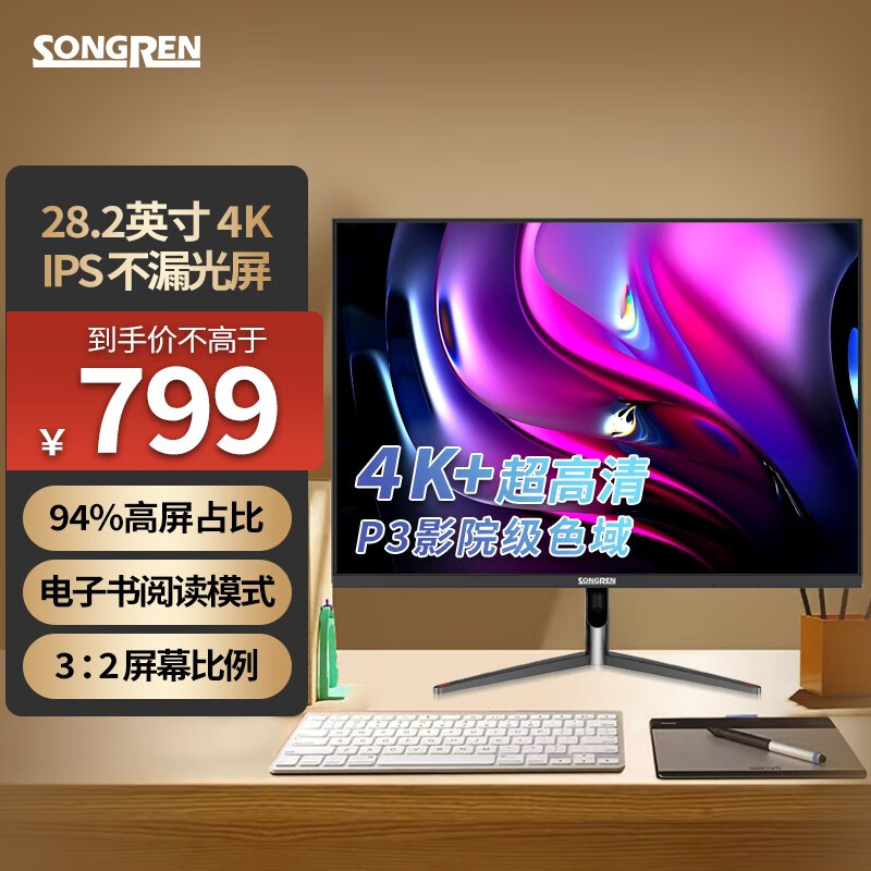 SONGREN 松人 4显示器28.2英寸专业办公设计显示屏P3影院级色域 789元（需用券