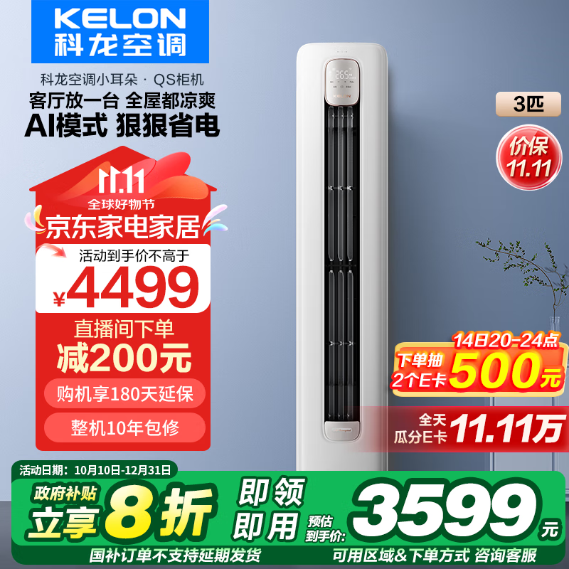 以旧换新补贴：KELON 科龙 KFR-72LW/QS1-X1 新一级能效 3匹 智能圆柱立式柜机空