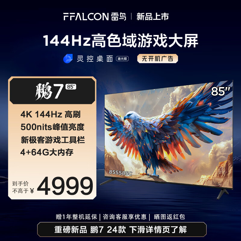 移动端、京东百亿补贴：FFALCON 雷鸟 TCL雷鸟电视85英寸鹏7 24款 144Hz高刷 85英