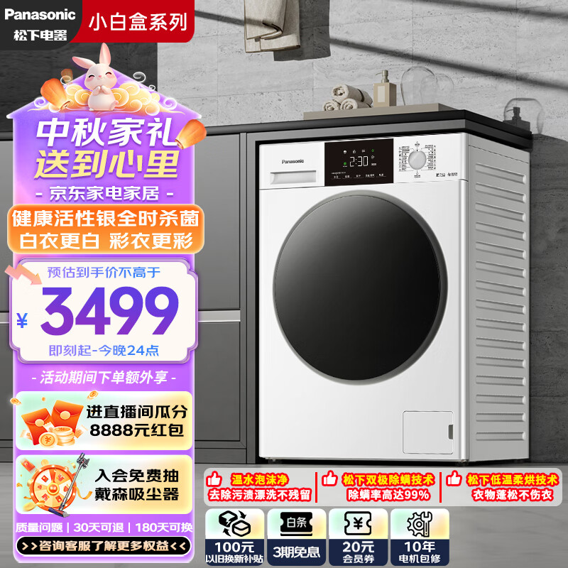 Panasonic 松下 小白盒除菌版 XQG100-81AD3 洗烘一体机 10公斤 ￥2799.2