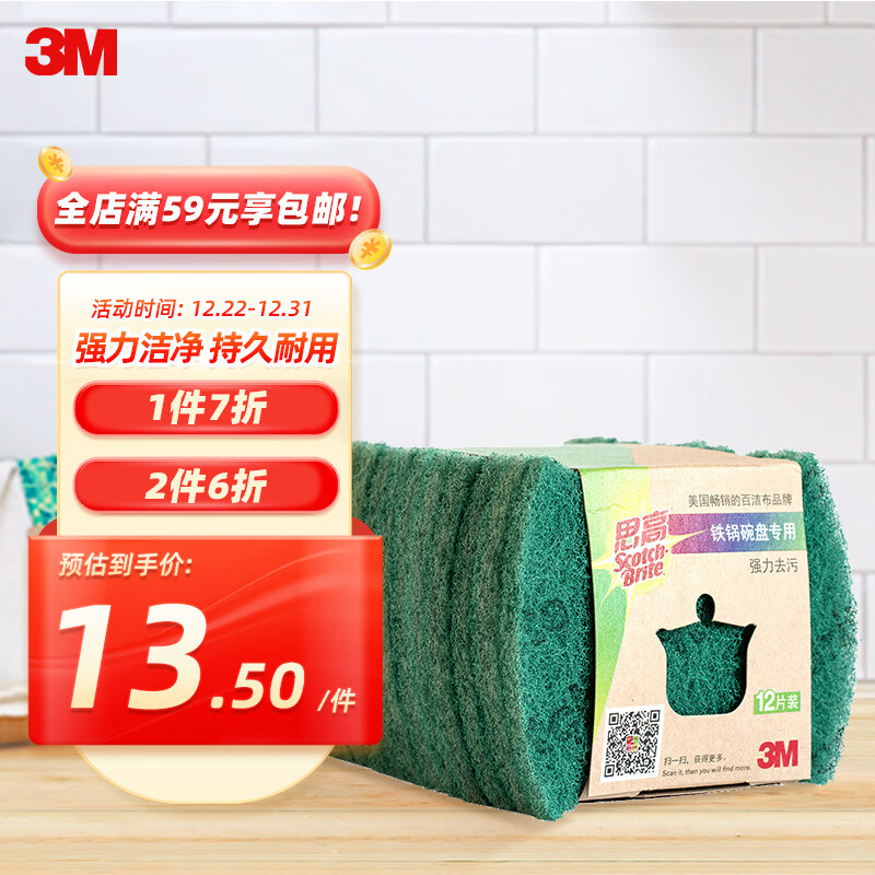 3M 思高 去油污 百洁布 12片装 13.5元（需买2件，共27元）