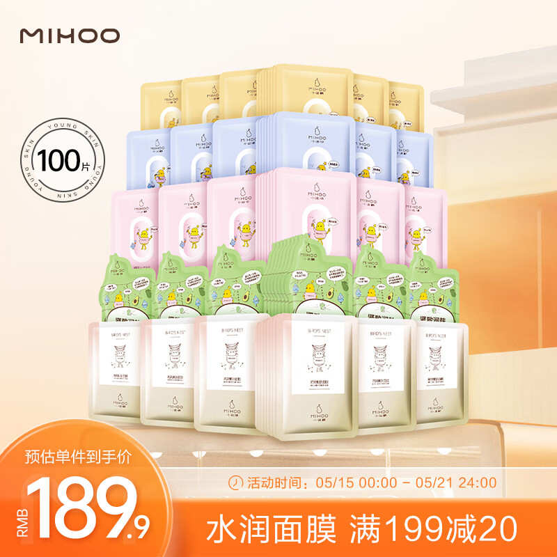 MIHOO 小迷糊 微囊多维焕采三效面膜组合男女套装25ml*100片补水保湿教师节礼