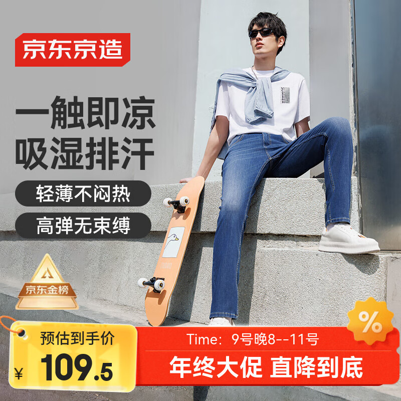 京东京造 凉感速干四面弹 男士牛仔裤 休闲百搭裤子 109.5元