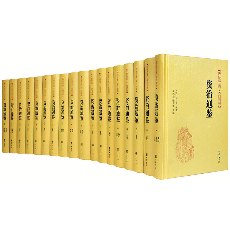 《资治通鉴》（新版、共18册）中华书局 321.8元包邮（双重优惠）