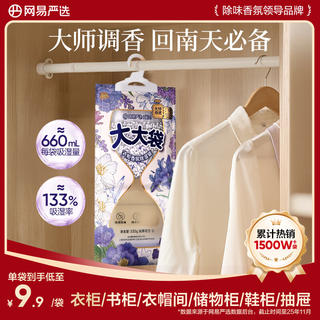 网易严选 可挂式除湿袋香氛大容量干燥剂衣柜宿舍床上被子防潮紫藤苍兰330g 3.46元 - 86线报 网易严选 可挂式除湿袋香氛大容量干燥剂衣柜宿舍床上被子防潮紫藤苍兰330g 3.46元 - 86线报