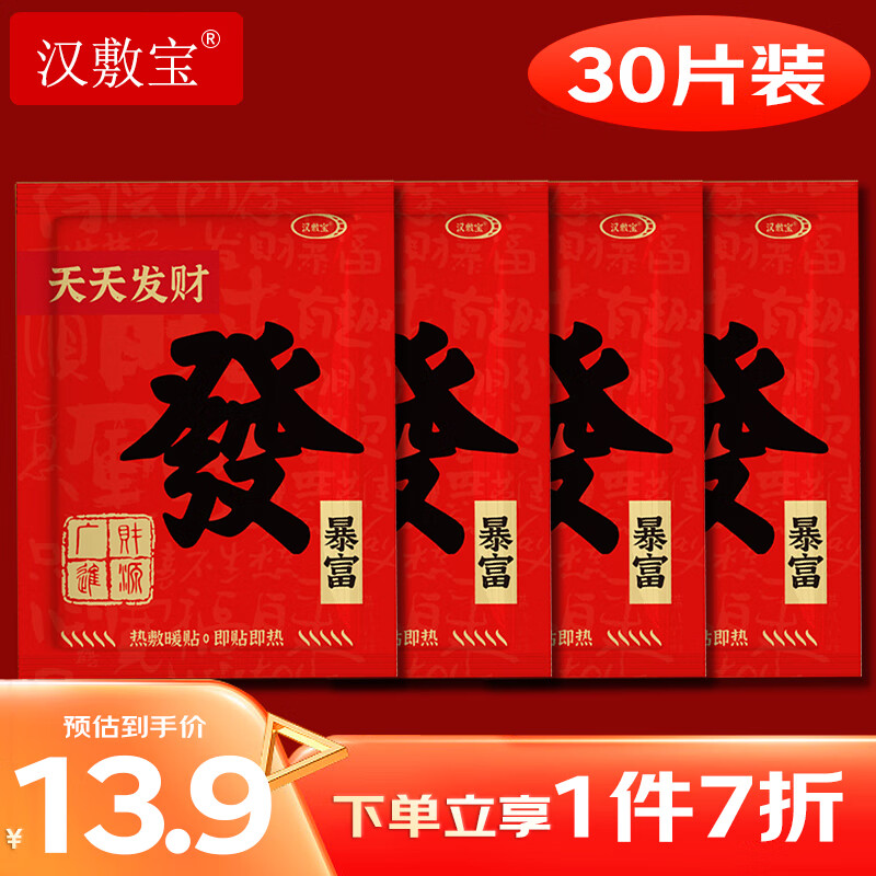 汉敷宝 暖贴30片暖宝宝贴防寒保暖贴一次性发热贴 发30片装 13.93元