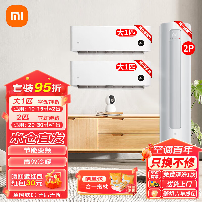 Xiaomi 小米 空调套装两室一厅一套购齐 新能效变频节能智能自清洁客厅立式