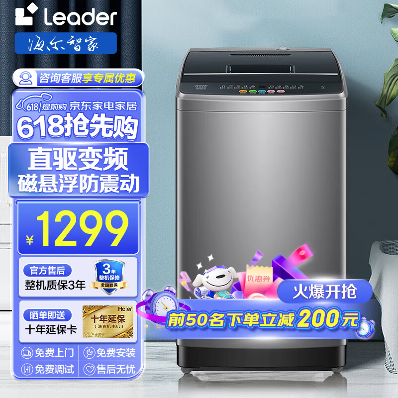 Leader 海尔智家洗衣机全自动10公斤直驱变频 大容量家用波轮超净洗 1042.6元