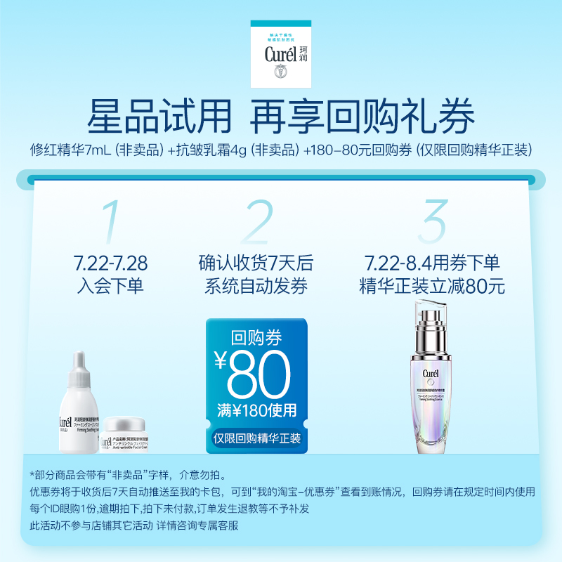 Curél 珂润 5G修红精华7ml+抗皱霜4g+80元大额券 8.9元