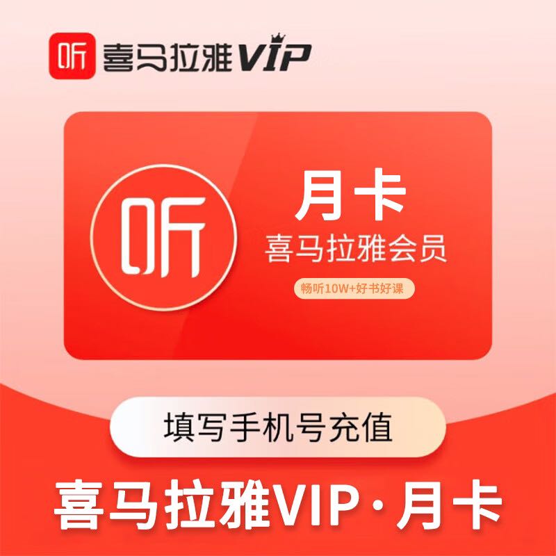 喜马拉雅 VIP会员月卡 12元