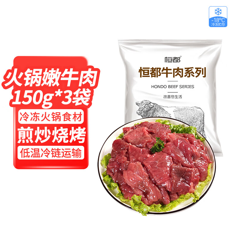 HONDO 恒都 火锅嫩牛肉 150g*3袋 44.72元（需买2件，共89.44元）