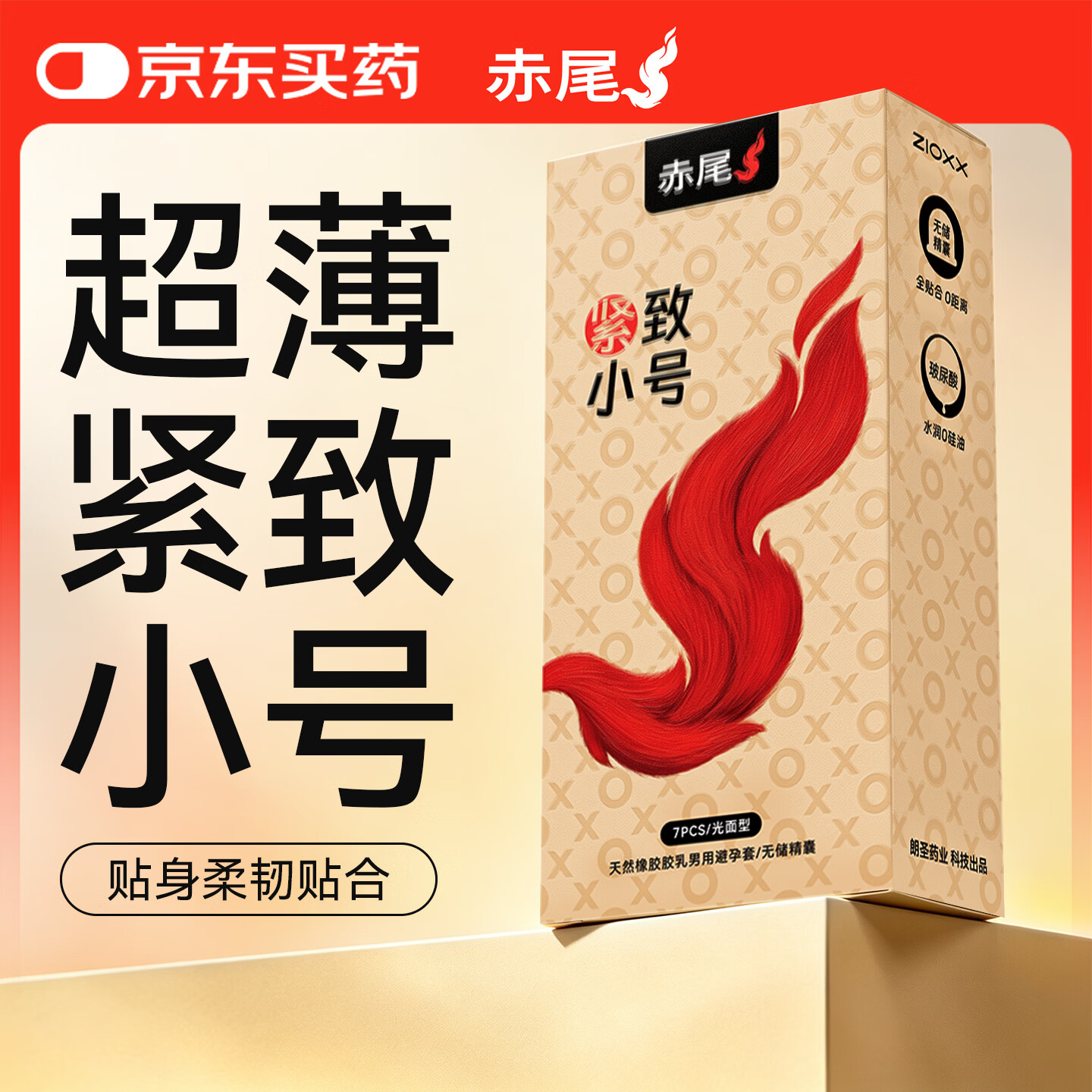 赤尾 柔嫩紧致 安全套 7只 30.9元包邮