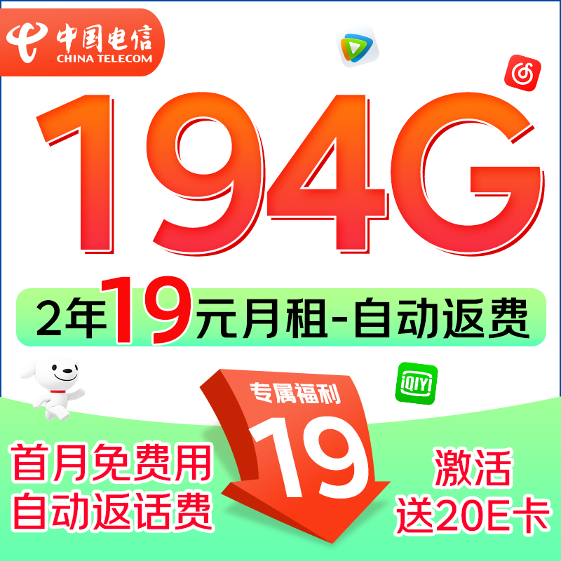 中国电信 福龙卡 2年19月租（运营商自动返话费+次月起194G全国流量+5G信号）