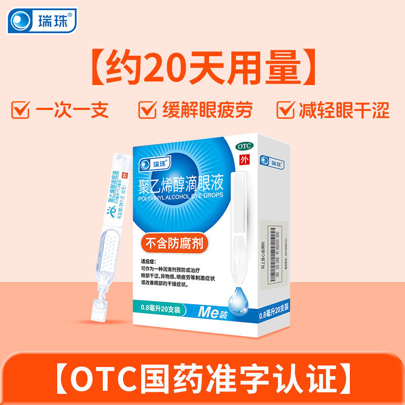 移动端：瑞珠 聚乙烯醇滴眼液20支人工泪液缓解眼疲劳眼干眼症一次性眼药