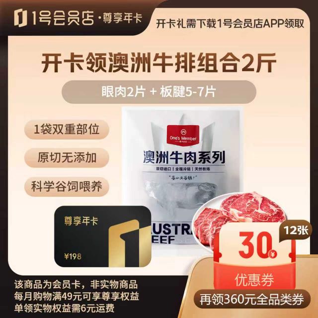 1号会员店 尊享年卡送澳洲牛排组2斤+240枚鸡蛋 105元