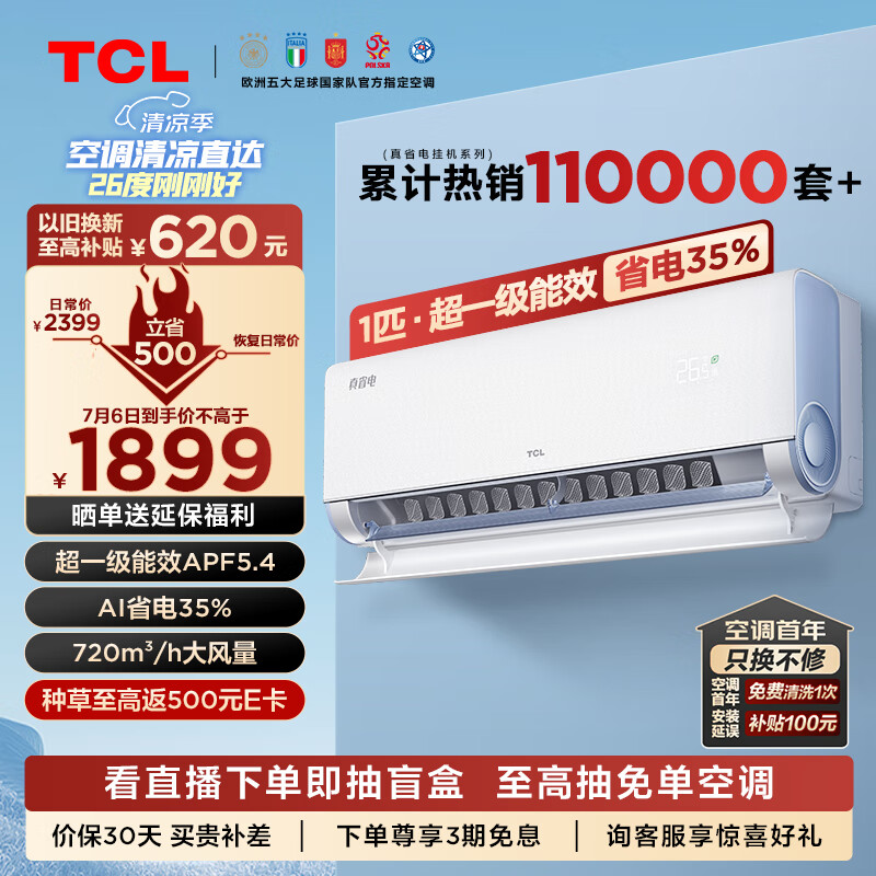 TCL 真省电系列超一级能效 省电35% KFR-26GW/RV2Ea+B1 壁挂式空调 1匹 ￥1612.62
