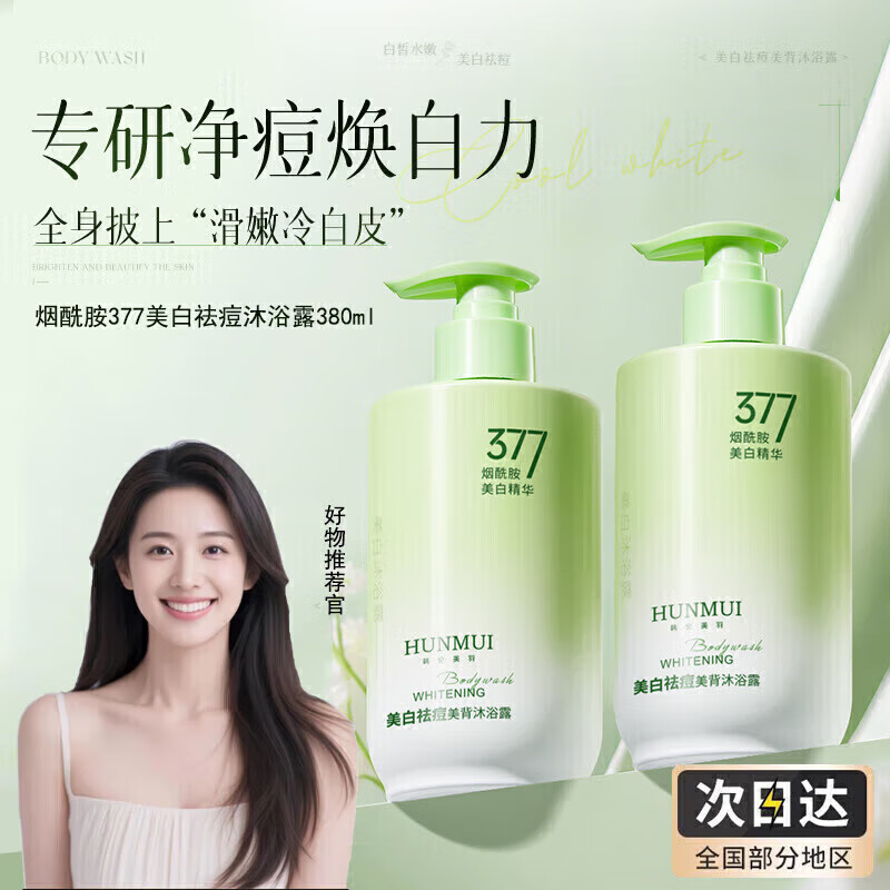 HUNMUI 烟酰胺377美白沐浴露 380ml*1瓶 14.9元（需买2件，需用券）