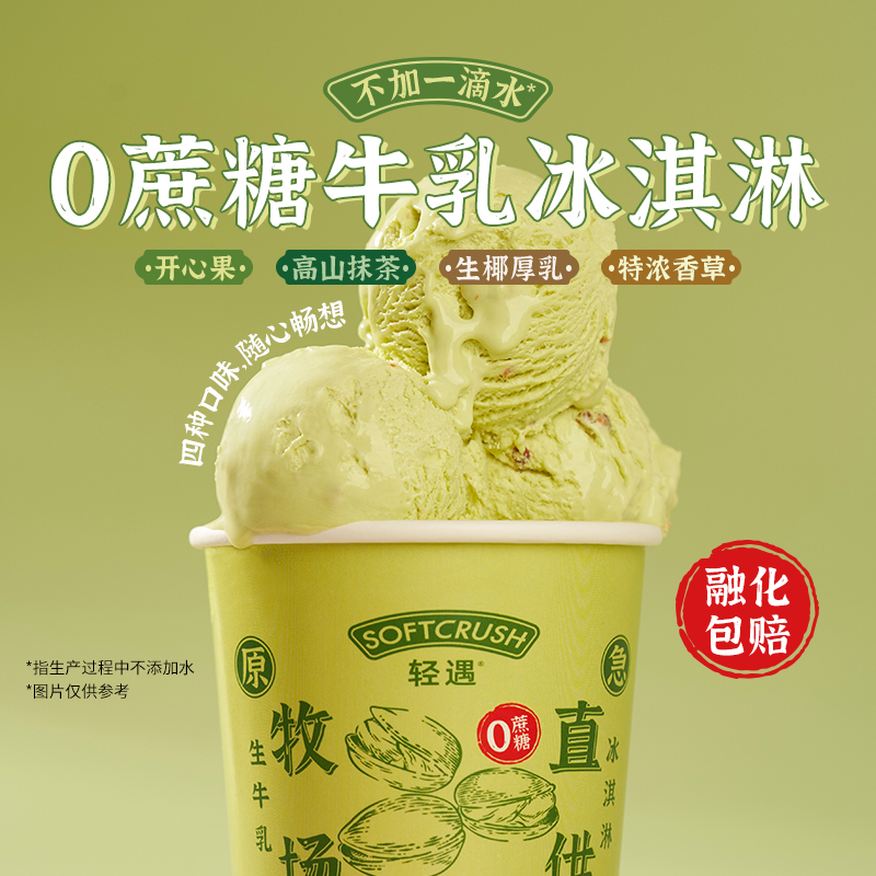 SOFTCRUSH 轻遇 0蔗糖牛乳冰淇淋开心果冰激凌抹茶雪糕460ml甜品 40.8元（需买3
