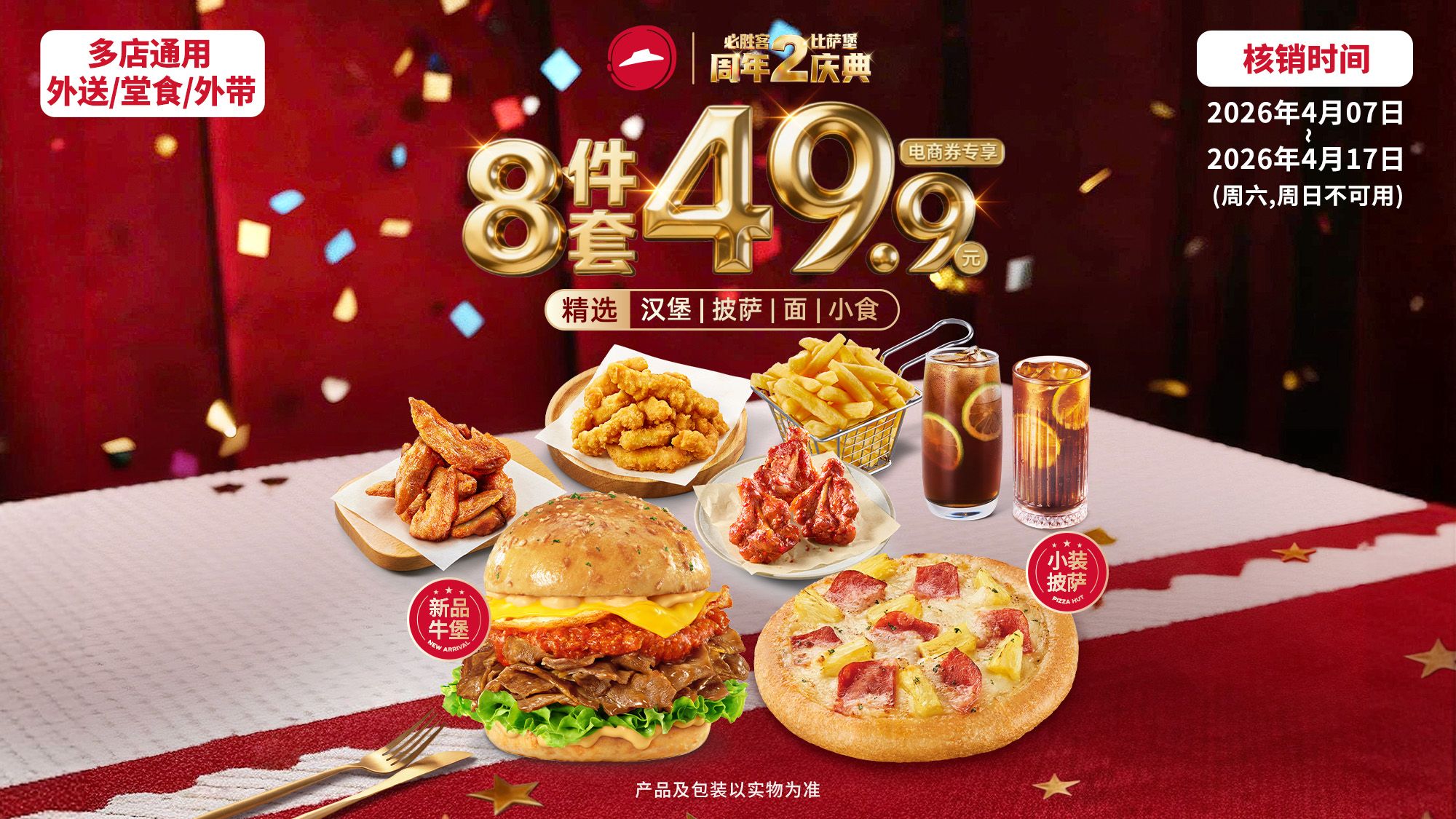 再降价：美团到店 必胜客 披萨汉堡套餐 8件装 单件6.3元 原价163元 现仅47.4