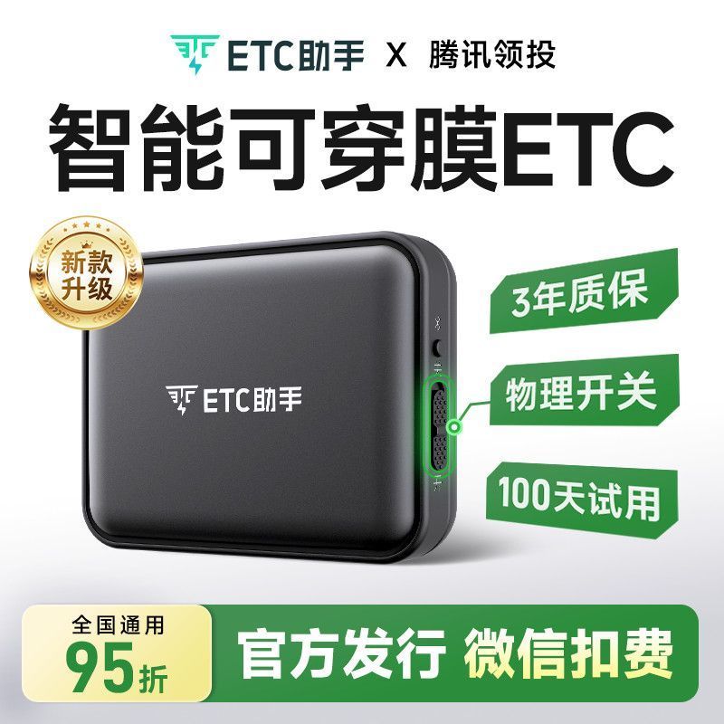 ETC助手 2026新款etc智能可开关全国高速95折微信扣费防蹭防盗刷 44.36元 - 线报酷 ETC助手 2026新款etc智能可开关全国高速95折微信扣费防蹭防盗刷 44.36元 - 线报酷