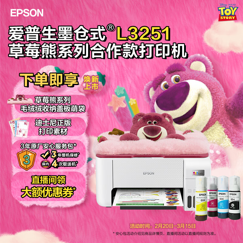 EPSON 爱普生 迪士尼草莓熊系列毛绒绒收纳盖板萌袋L3251打印机套装 848元（需