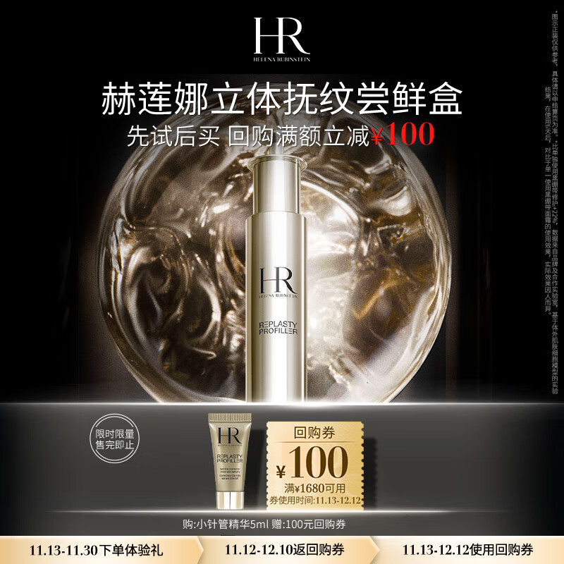 HELENA RUBINSTEIN 赫莲娜 HR立体抚纹尝鲜盒（小针管精华5ml） 有效期25.3-26.1 378