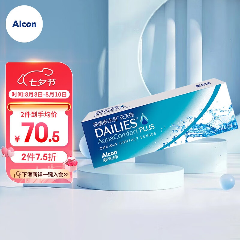 爱尔康 视康 隐形眼镜 多水润日抛 30片装 450度 85元