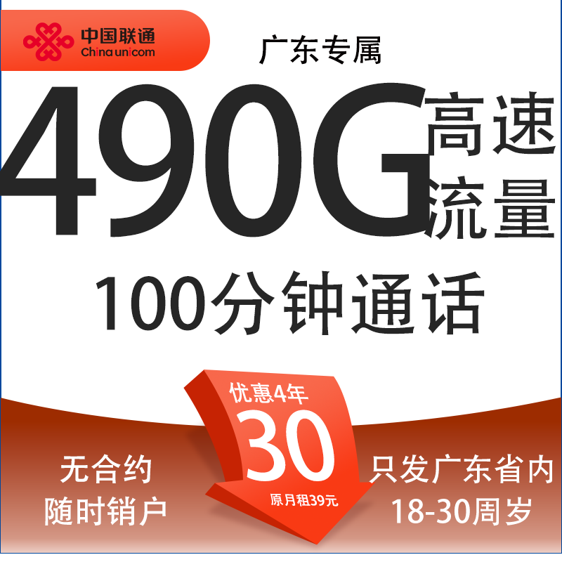 中国联通 广东卡 4年30元/月（490G流量+100分钟通话+只发广东省）限18-30周岁