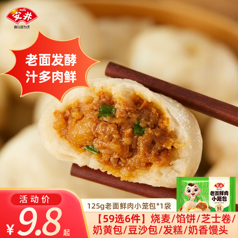 安井 老面鲜肉小笼包 125g 约5只/袋 学生上班族早餐速食 59元(需领券，合7.38