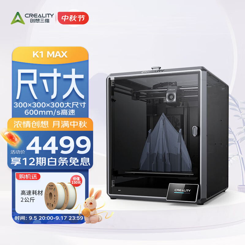 创想三维 K1 Max 全自动调平高速3D打印机 ￥4459