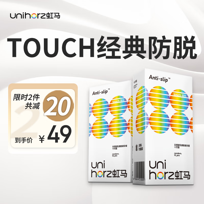 虹马 Unihorz Touch系列 防脱安全套 10只 39元包邮（拍下立减）