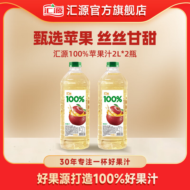 汇源 100%果汁 苹果汁2L*2桶 31.51元（需用券）