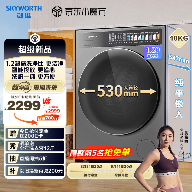 SKYWORTH 创维 10公斤超净筒洗烘一体机超薄滚筒洗衣机 1.2洗净比 精华洗 大桶