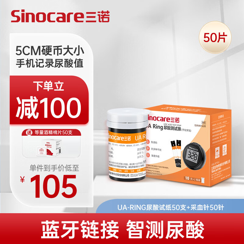 三诺 Sinocare UAring尿酸检测仪器家用的高精准尿酸试纸独立医用蓝牙便携式（