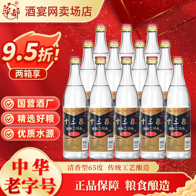 十三陵 北京二锅头 65%vol 清香型白酒 500ml*12瓶 229元（需用券）