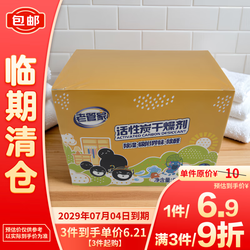 老管家 活性炭干燥剂（50g*10袋） 6.78元