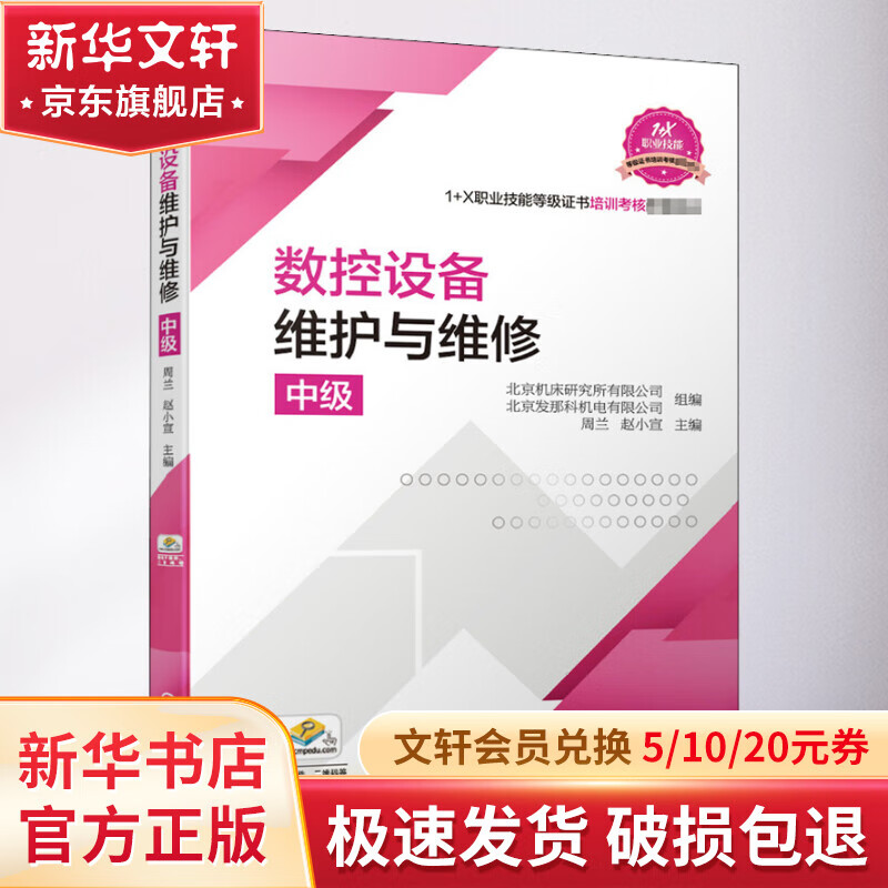 数控设备维护与维修(中级1+X职业技能等级证书培训考核配套教材) 35.8元（需