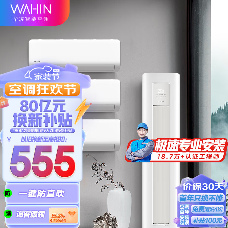 WAHIN 华凌 空调套装 HA1Ⅱ 3匹柜机+1.5匹挂机*3 新一级能效 8316.8元