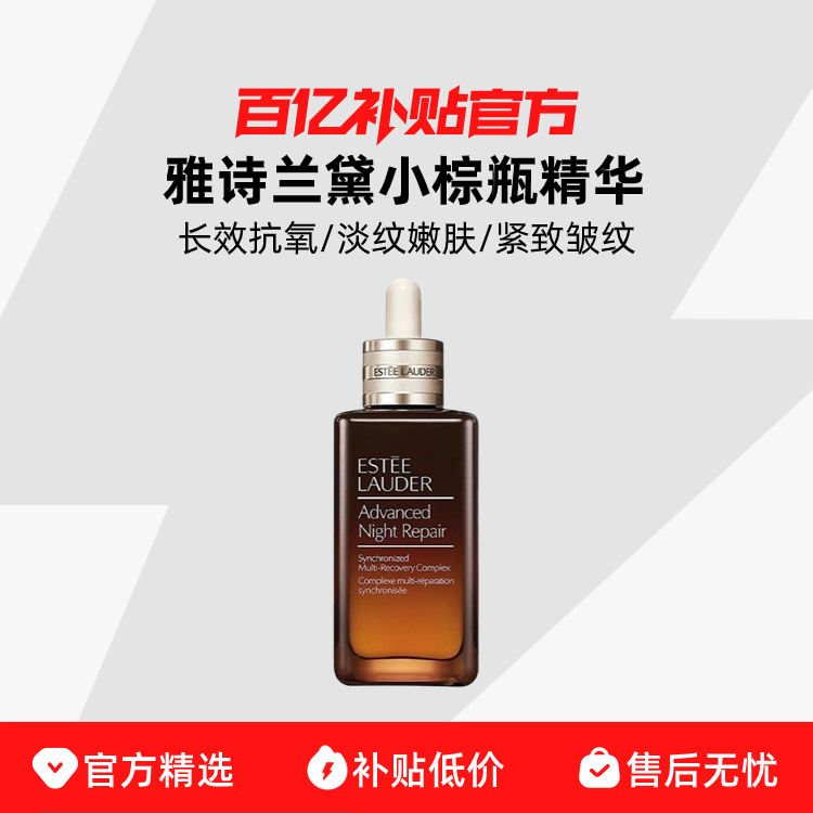 ESTEE LAUDER 雅诗兰黛 小棕瓶修护系列 特润修护肌活精华露 第七代 100ml 383.9元