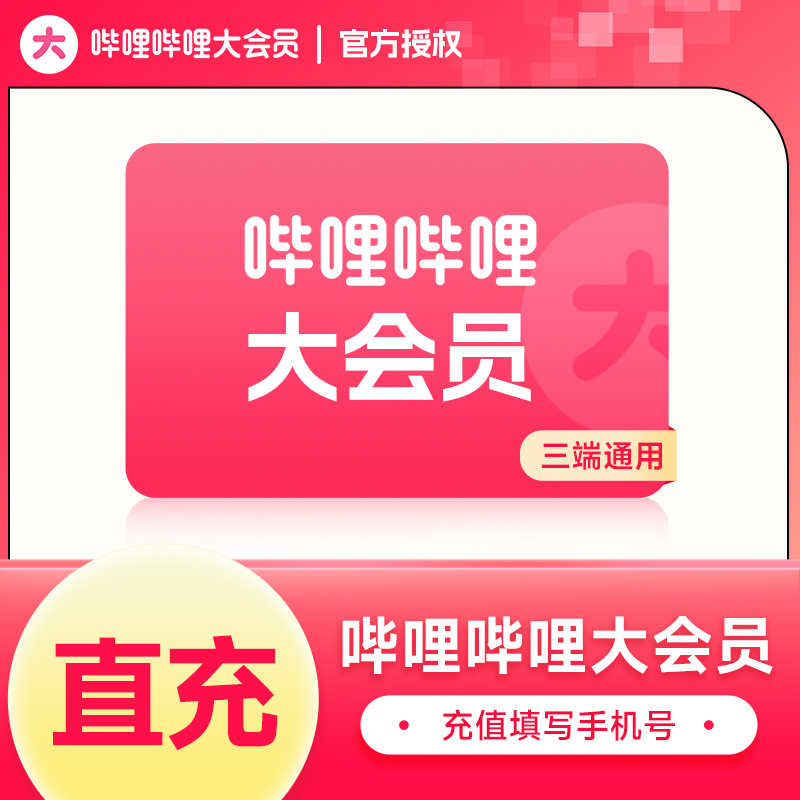 bilibili 哔哩哔哩 大会员年卡哔哩哔哩大会员vip12个月 88元