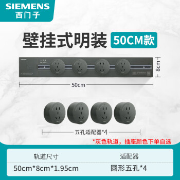 SIEMENS 西门子 灰色轨道插座可移动电力滑轨 50cm轨道+五孔*4 灰色插座 ￥228.23