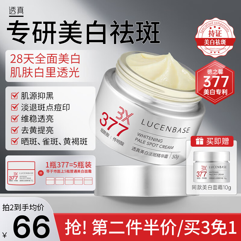 LUCENBASE 透真 377美白祛斑面霜50g 淡化黑色素黄褐斑雀斑 保湿 提亮暗沉淡斑