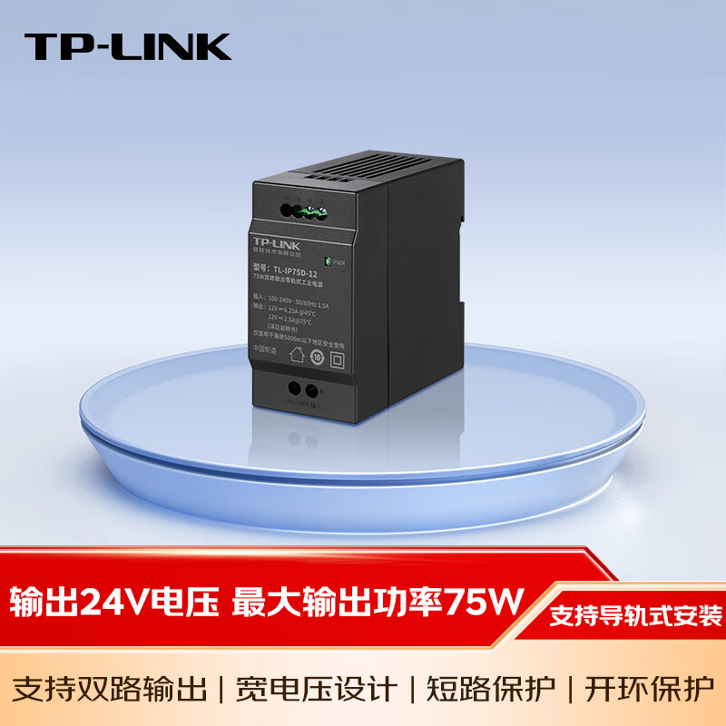 TP-LINK 24V工业电源 输出功率75W 3.125A 导轨式安装TL-IP75D-24 76元