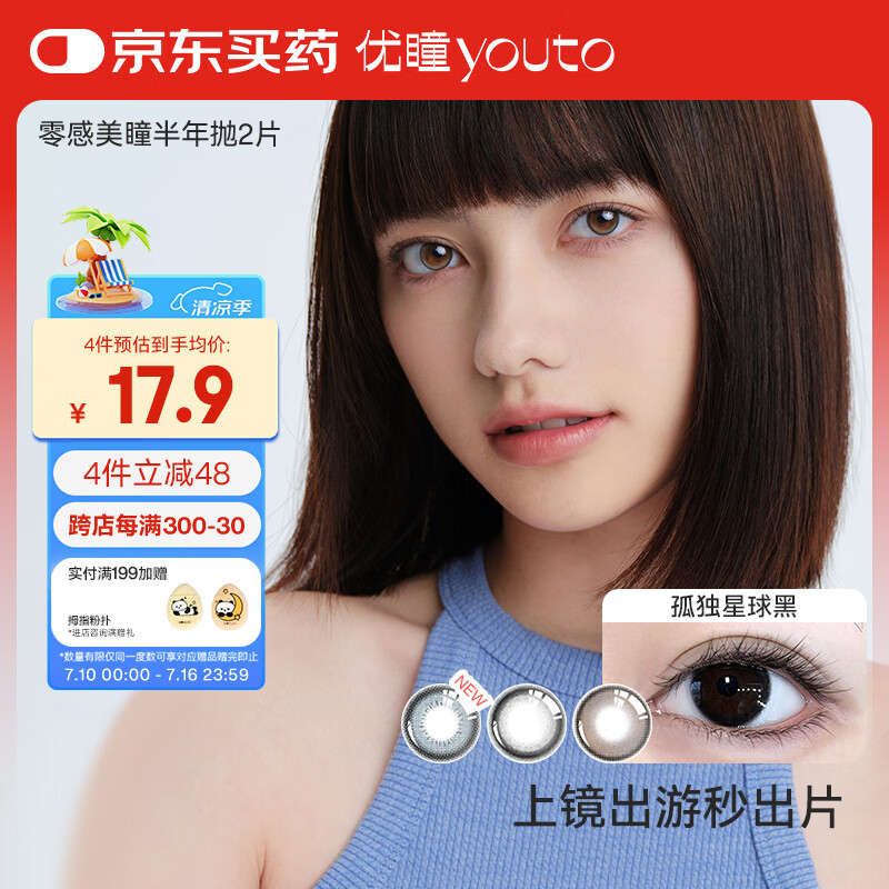 优瞳 youto 美瞳零感半年抛隐形眼镜彩色 大小直径1片装清凉海岛灰500度 19.9