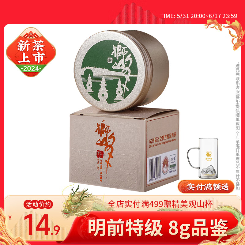 狮峰 牌绿茶龙井茶叶明前特级8g 2024新茶罐装品鉴春茶 14.9元