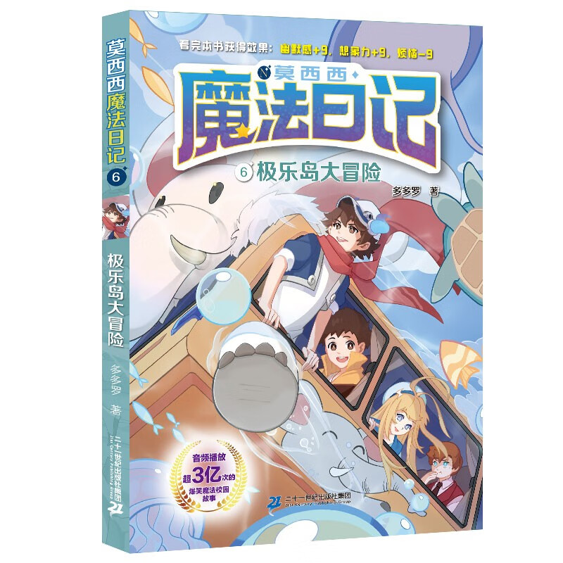 莫西西魔法日记6 极乐岛大冒险 10.92元