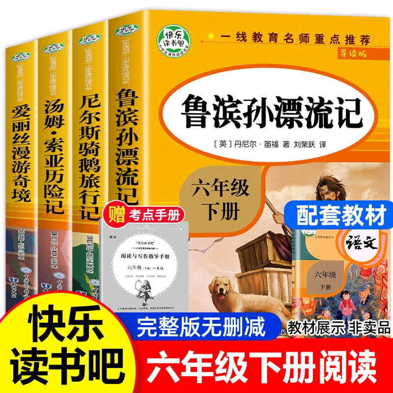 鲁滨逊漂流记正版快乐读书吧六年级课外书必读下册书目老师推荐经典阅读