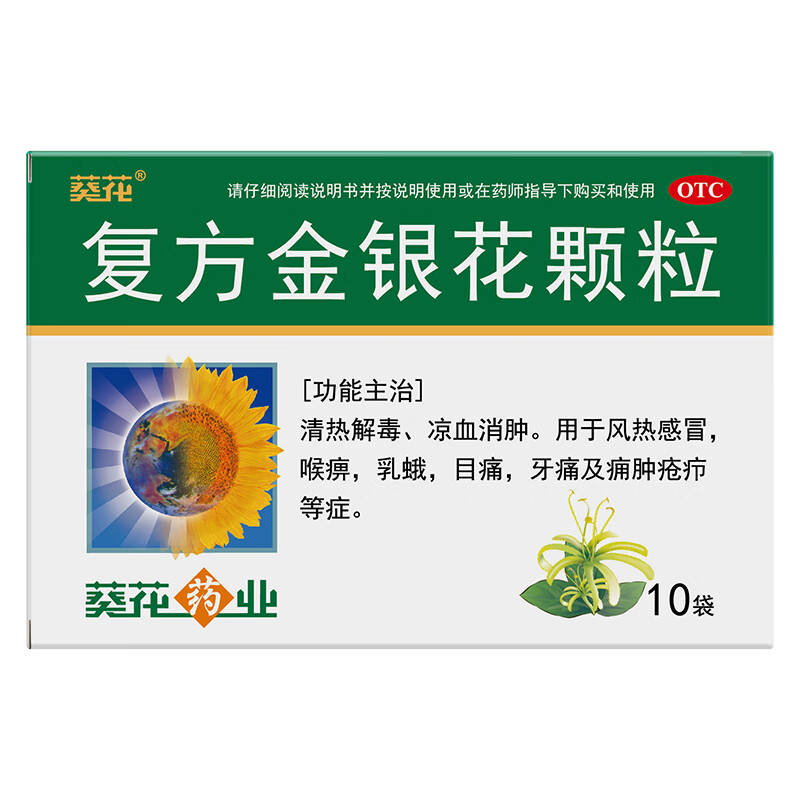 plus：葵花 复方金银花颗粒 10g*10袋 清热解毒 凉血消肿 用于风热感冒 咽炎 